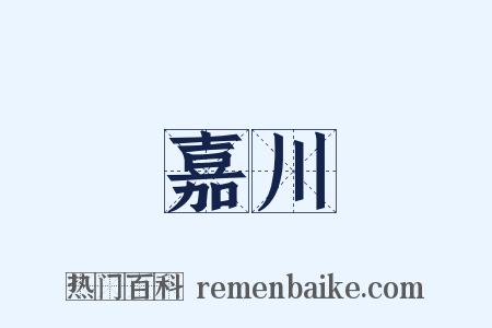 嘉川是什么意思的图片
